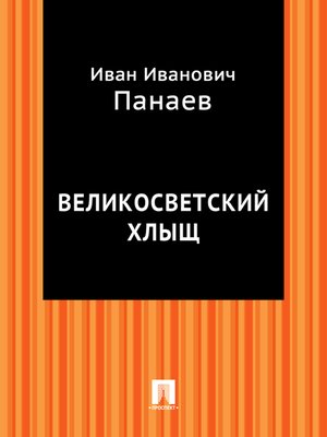 cover image of Великосветский хлыщ